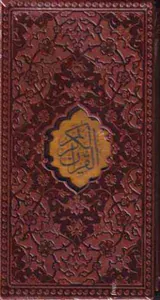 قرآن کریم  رنگی پالتویی چرم قابدار